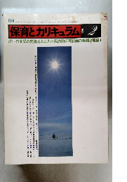保育とカリキュラム　１９８３年２月号