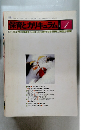 保育とカリキュラム 1982年1月号