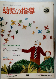 幼児の指導　8
