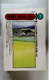保育とカリキュラム 1980年7月号