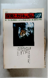 保育とカリキュラム 1981年12月号