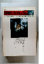 保育とカリキュラム 1981年12月号