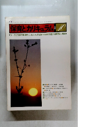 月刊保育とカリキュラム　1981年10月号
