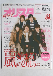 オリスタ 2015年1月5・12日号