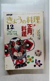 きょうの料理　１２月号