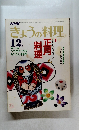 きょうの料理　１２月号