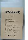 教育心理学研究 1985年3月　第33巻　第1号