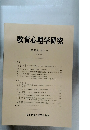 教育心理学研究　1985年6月号