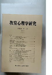 教育心理学研究 第29巻 第1号 1981年3月号