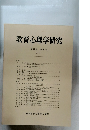 教育心理学研究 第29巻 第1号 1981年3月号