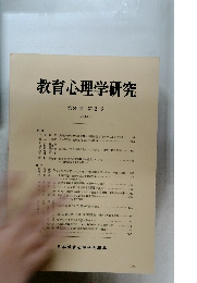 教育心理学研究　第29巻　第2号