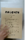 教育心理学研究　第29巻　第2号