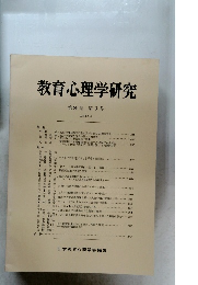 教育心理学研究　第29巻　第3号