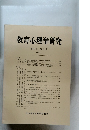 教育心理学研究　第29巻　第3号