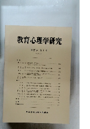 教育心理学研究 1981年12月