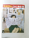 朝日百科日本の歴史　129　１０月１６日号