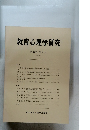 教育心理学研究 第30巻　第2号　1982年6月