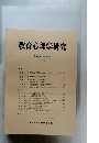教育心理学研究 第30巻 第3号 1982年9月