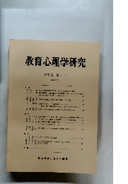教育心理学研究　第31巻　第1号