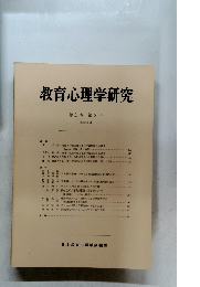 教育心理学研究　　1983年6月