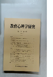 教育心理学研究　第43巻　第1号　1995年3月