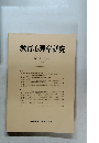 教育心理学研究　第31巻　第3号　1983年9月