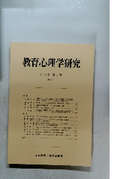 教育心理学研究　第43巻　第2号　1995年6月