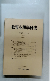教育心理学研究　1983年12月号