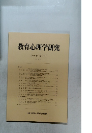 教育心理学研究　第48巻　第4号