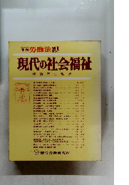 現代の社会福祉　