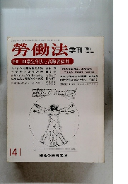 勞働法　 季刊　1986秋　141
