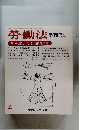 勞働法　 季刊　1986秋　141