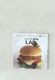ハンバーガー専門店　LAB