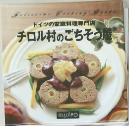 ドイツの家庭料理専門店  チロル村のごちそう屋