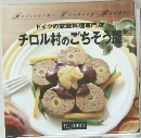 ドイツの家庭料理専門店  チロル村のごちそう屋