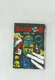 読んではいけない本