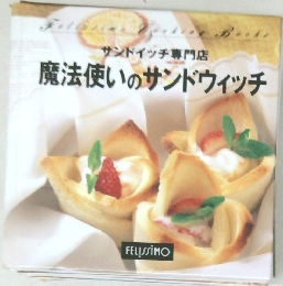 魔法使いのサンドウィッチ