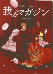 我マガジン 2022 08