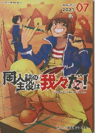 同全額我々だ!　2021　7