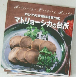 マトリョーシカの台所