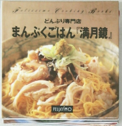   まんぷくごはん 「満月鏡』