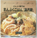   まんぷくごはん 「満月鏡』