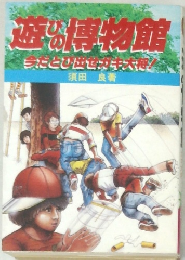 遊びの物館