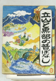 立山と黒部の昔ばなし
