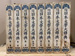 増補改訂　日本文学大辞典