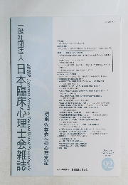 一般社団法人　　日本臨床心理士会雑誌　2022　1