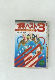 世界のベスト　3　　あらゆる分野の凄い記録