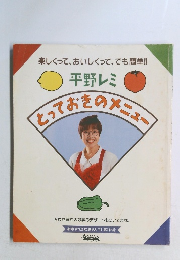 とっておきのメニュー　　平野レミ