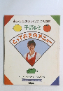 とっておきのメニュー　　平野レミ