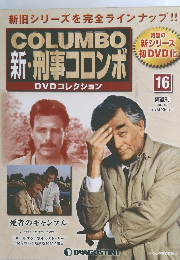新・刑事コロンボ DVDコレクション 2014 1/7